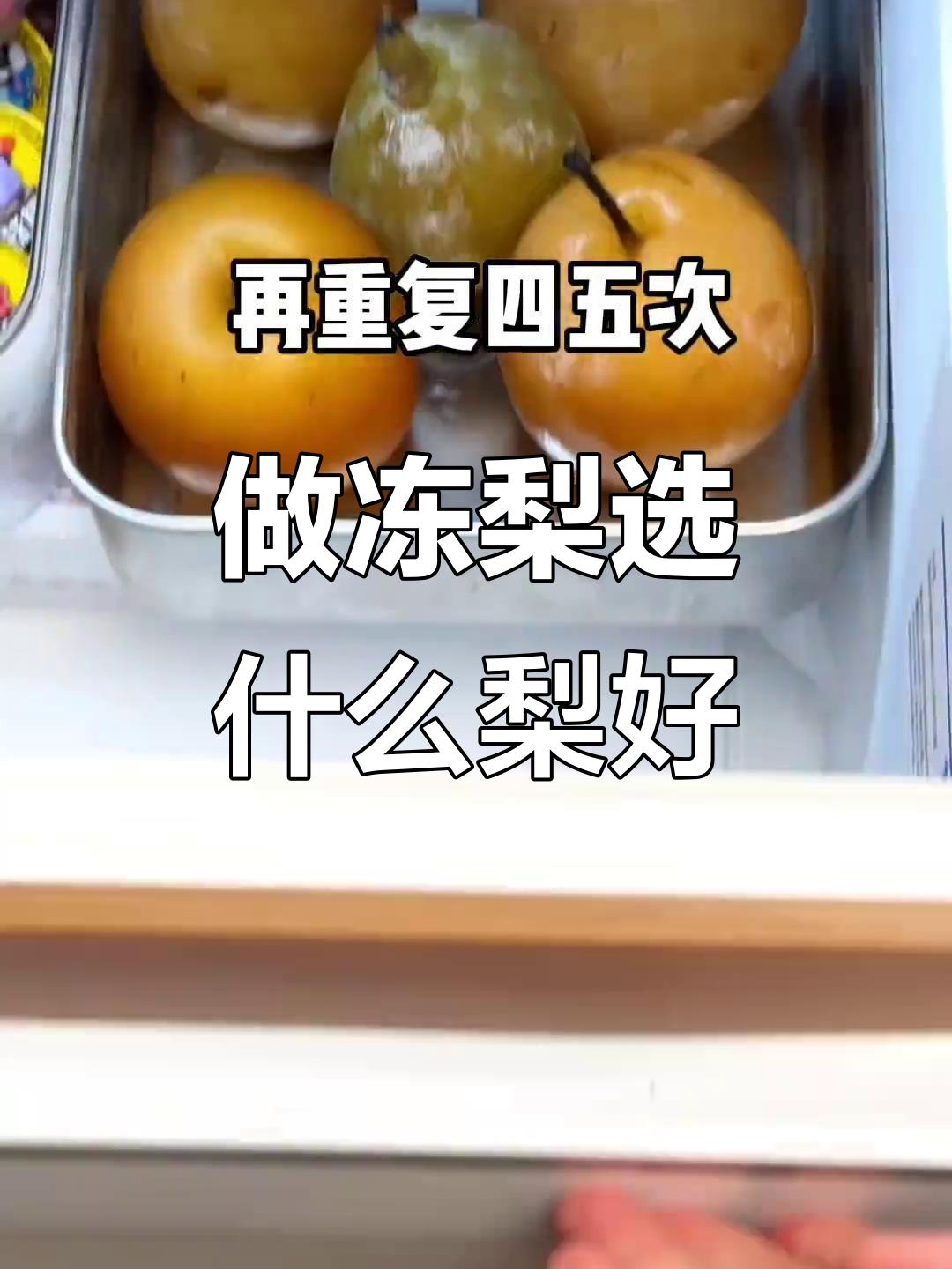 冻梨大比拼!河北鸭梨、新疆香梨等五种梨,哪种最适合做冻梨?