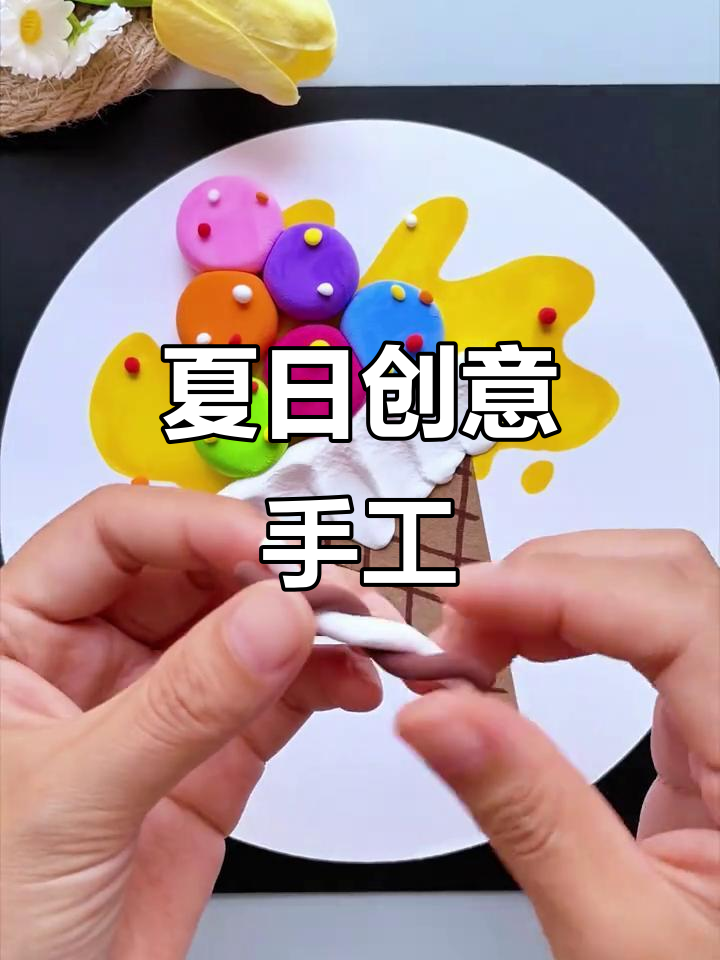 夏日亲子手工,粘土冰激凌轻松做!