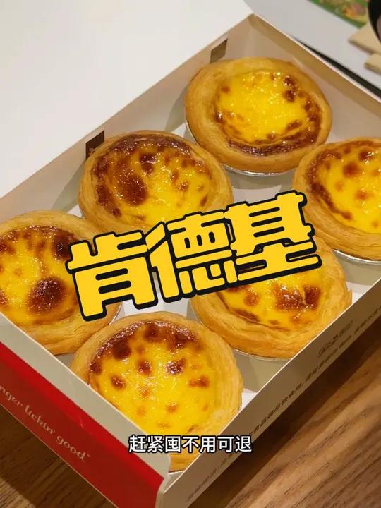 肯德基葡式蛋挞预售,两个才8块,赶紧囤!肯德基