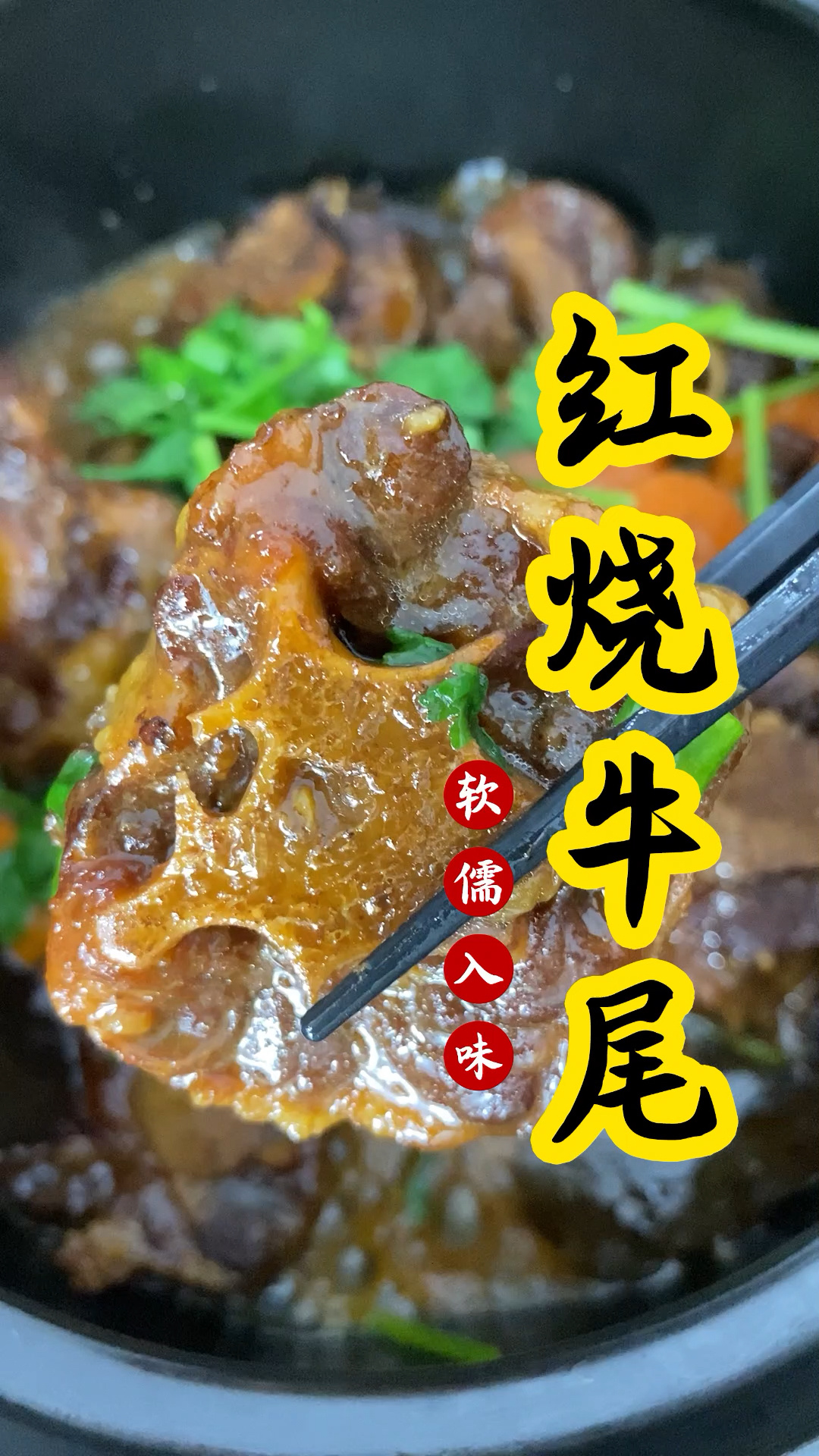 简单又好吃的红烧牛尾分享一个超简单的红烧牛尾教程牛尾软烂入味