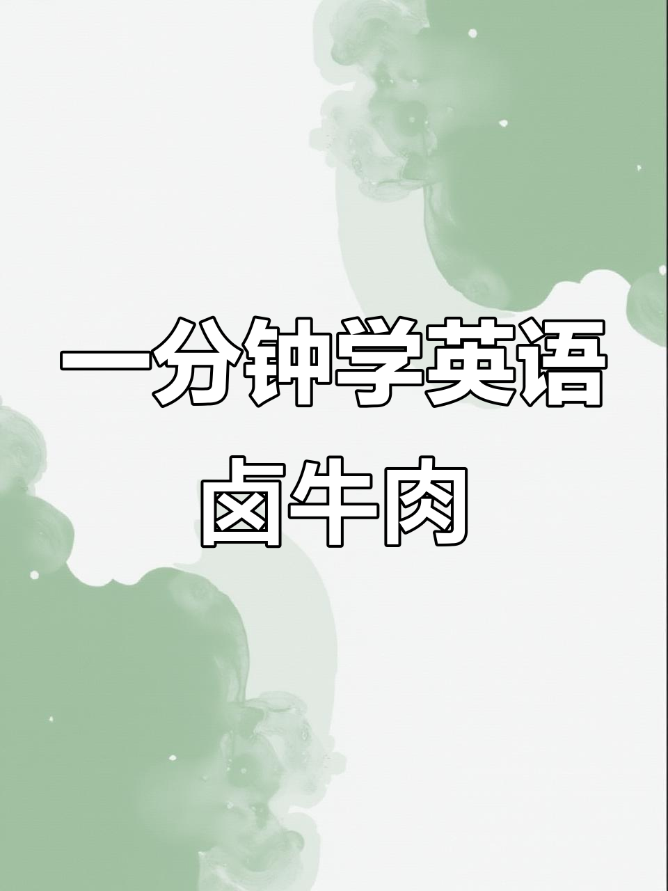 每天一分钟英语:卤牛肉的味道与香气,带你学会描述食物