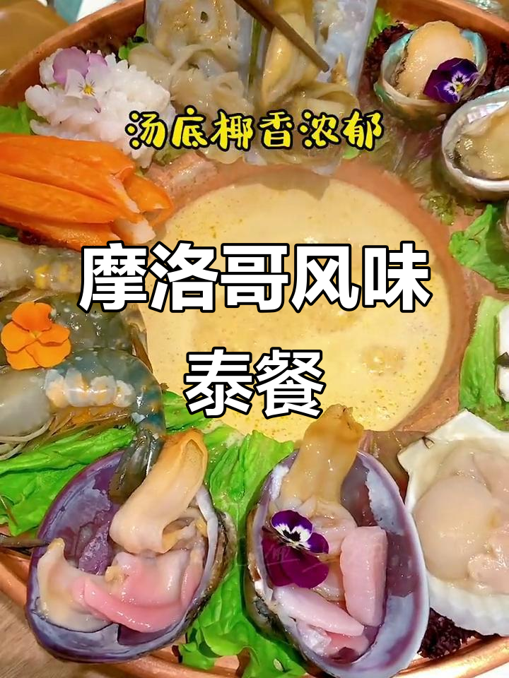 上海摩洛哥风情泰餐，海鲜暖锅、烤榴莲和鳗鱼饭必试