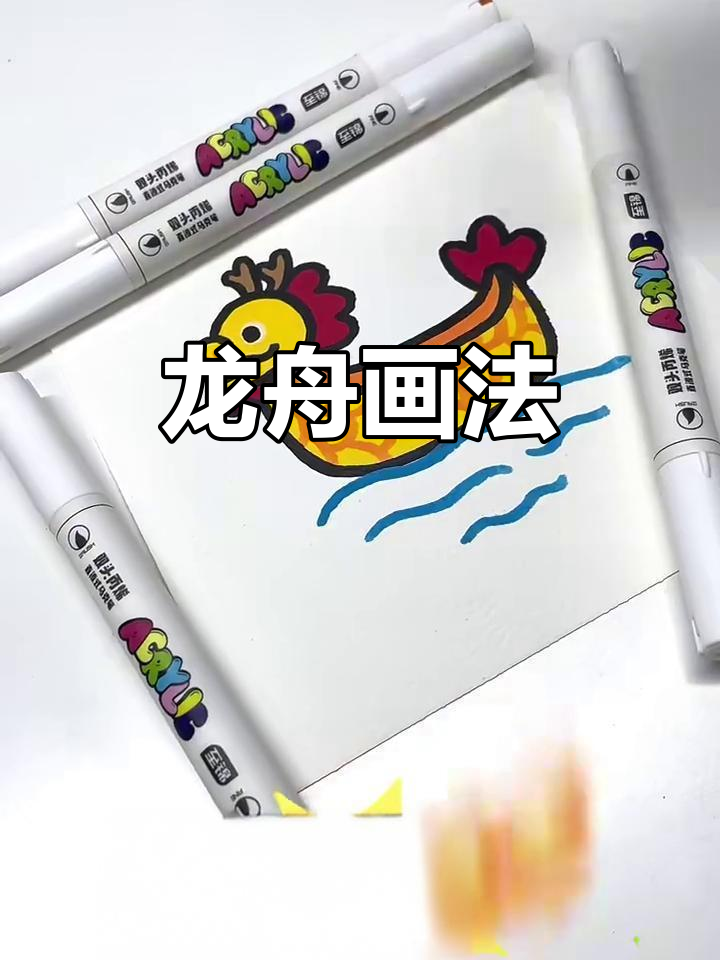 端午节龙舟简笔画教程,轻松画出龙鳞与尾巴