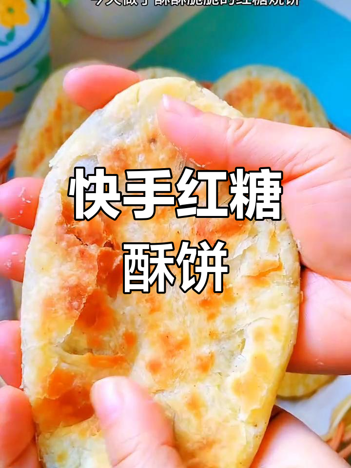 酥脆红糖烧饼,简单快速不醒面不发面