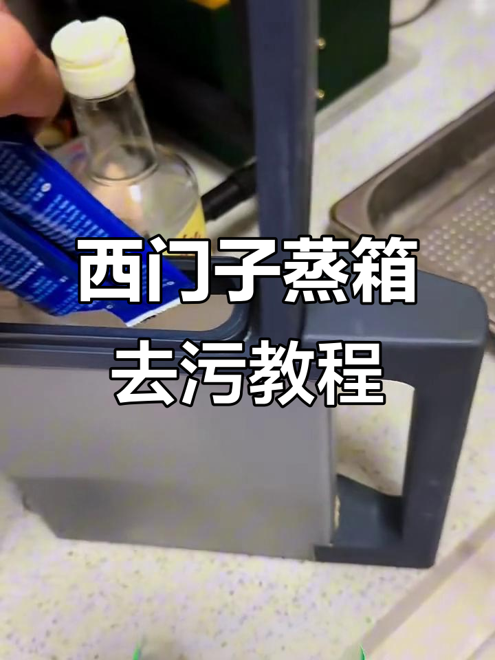 西门子蒸箱除垢全攻略,轻松去除水垢