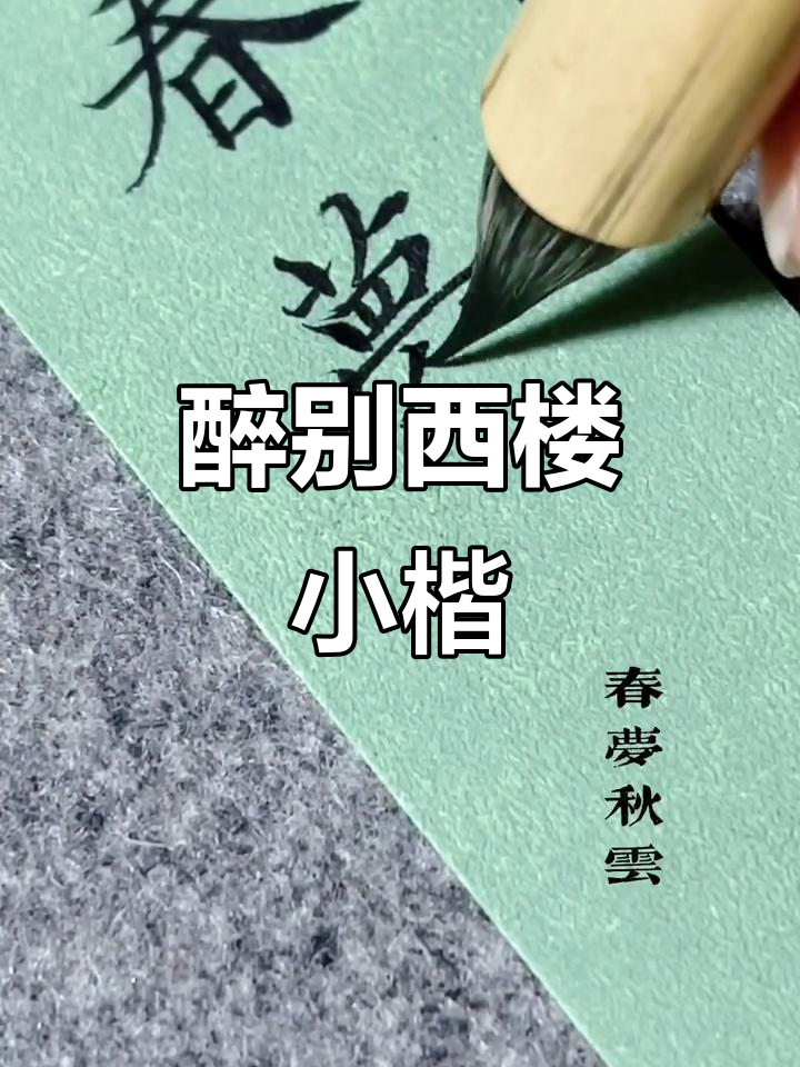 小楷《蝶恋花·醉别西楼醒不记》:雨中离愁,情思难断