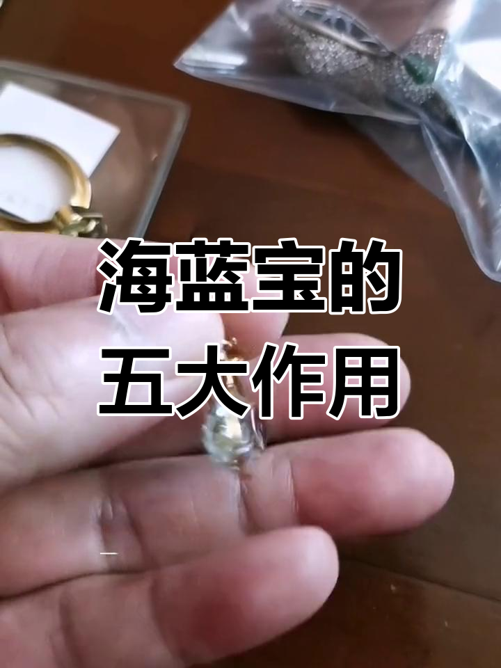 海蓝宝石的多重功效与应用