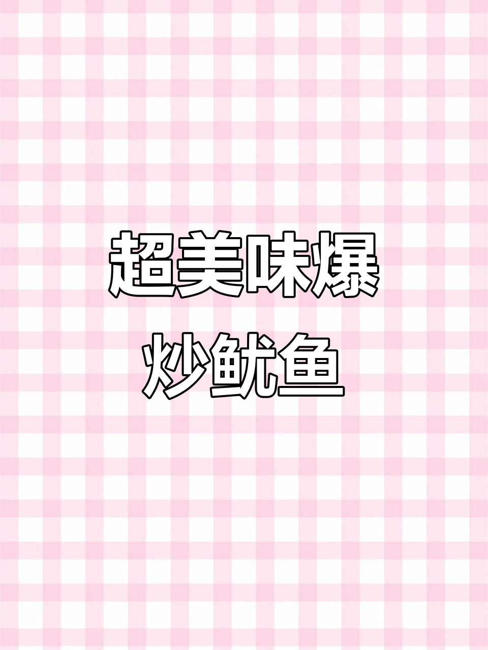 爆炒香辣鱿鱼，家常下饭快手菜