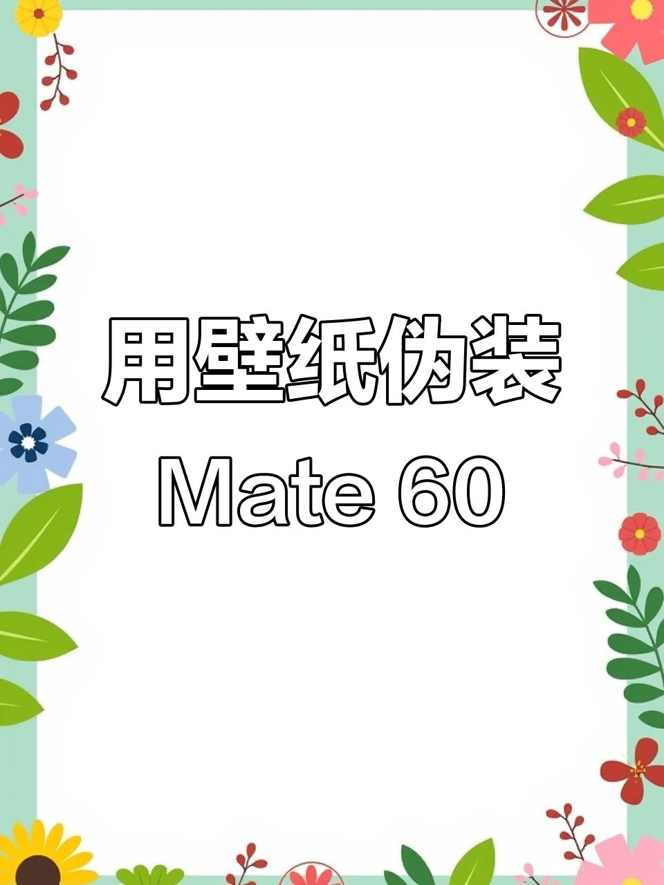 如何用壁纸假装自己拥有华为Mate 60 Pro,轻松搞定!
