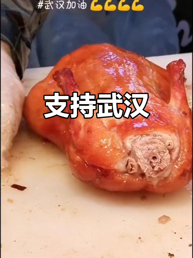 买一只周黑鸭,为武汉加油!