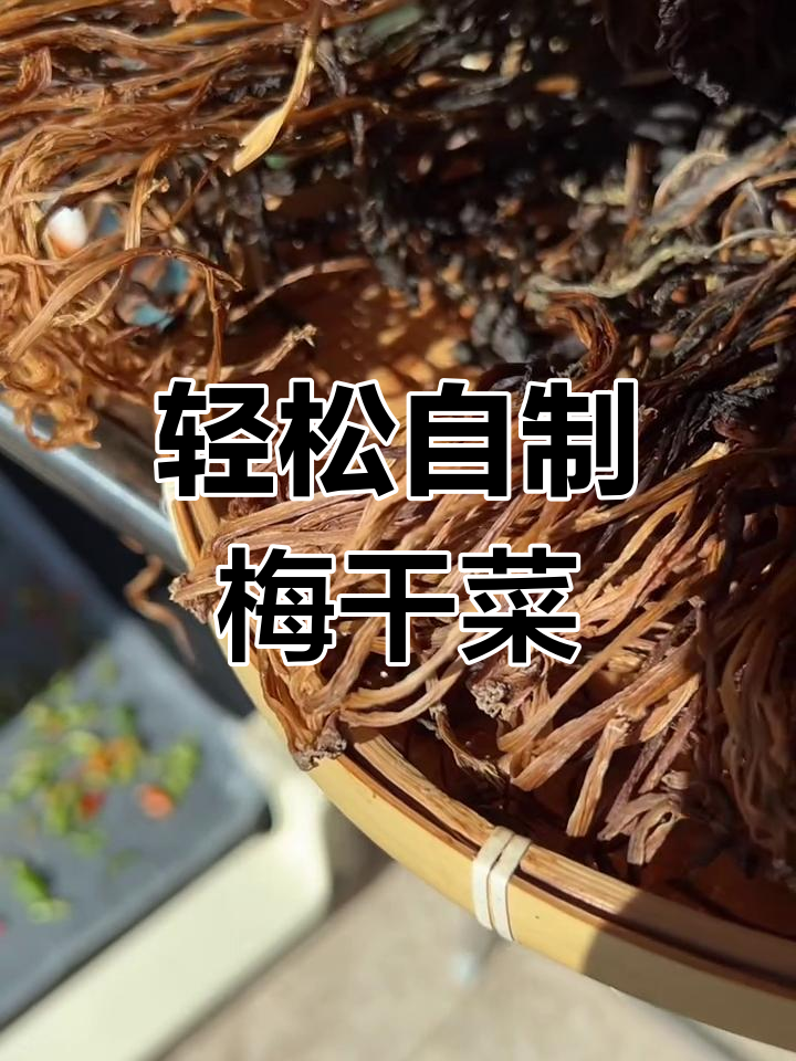 自制梅干菜,简单步骤教你做正宗红褐色美味