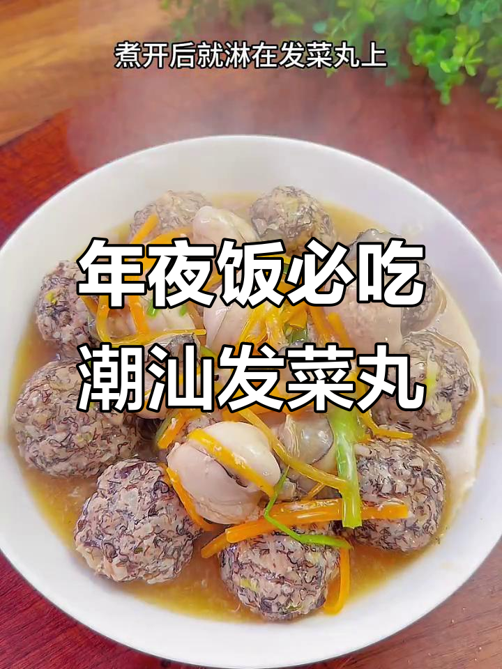 潮汕发菜丸,年夜饭必备的吉祥美味