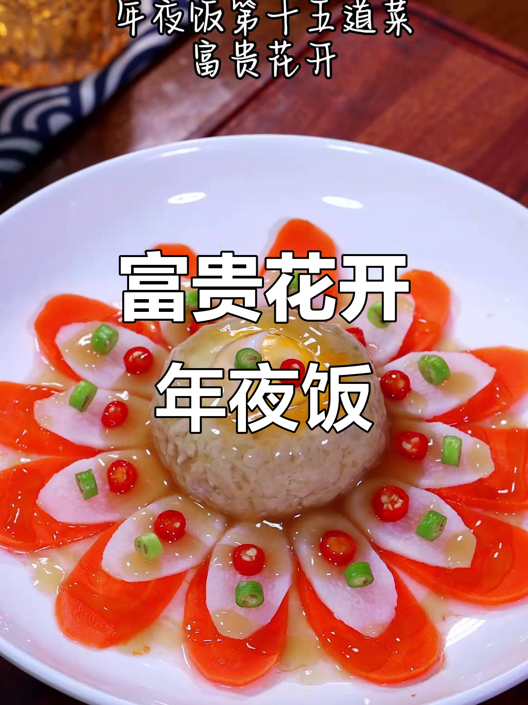年夜饭必备：富贵花开，团圆时刻的美好记忆