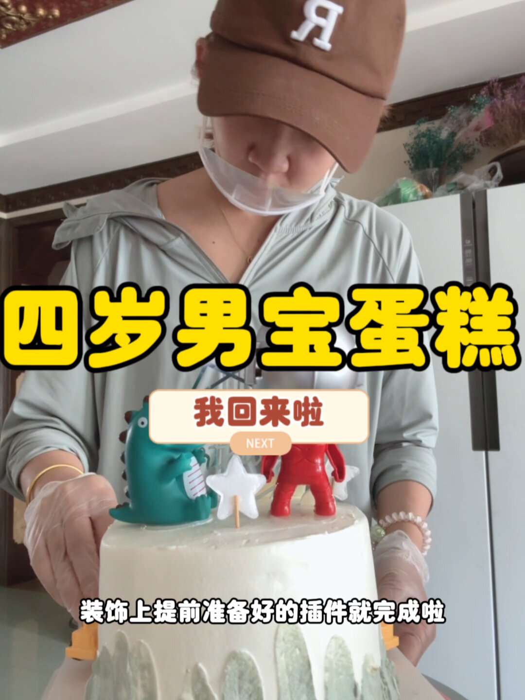四岁男宝蛋糕～恐龙+奥特曼+工程车