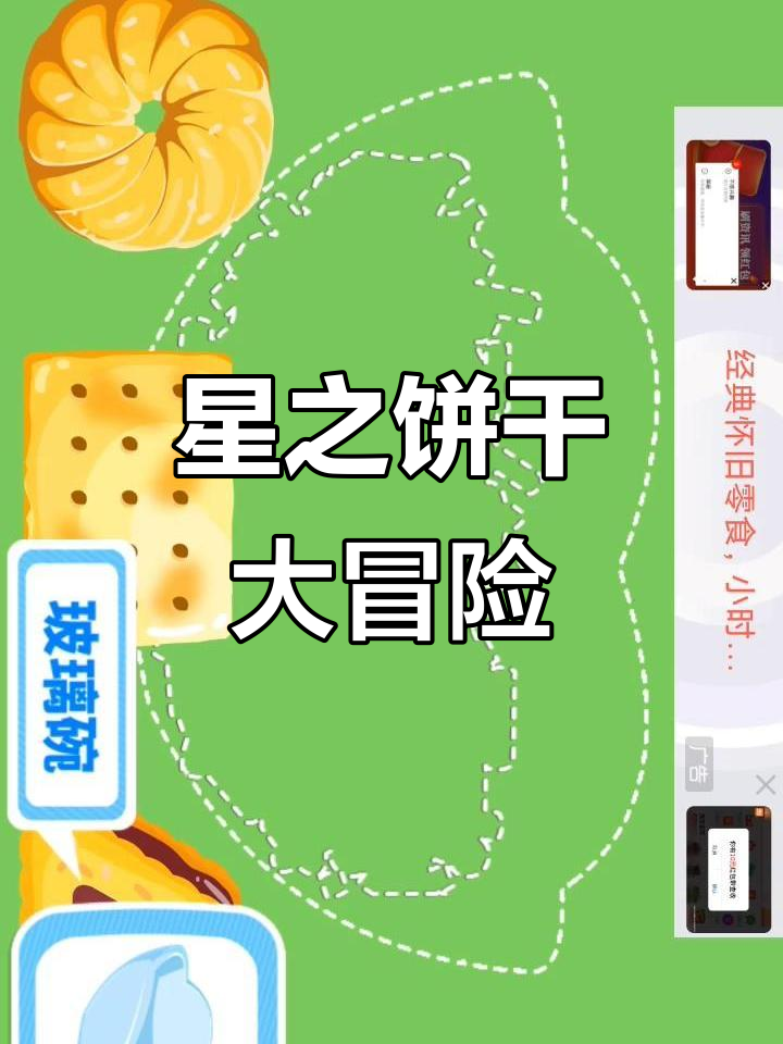 奇饼曲奇的奇妙饼干之旅,龟龟来吃巧克力豆