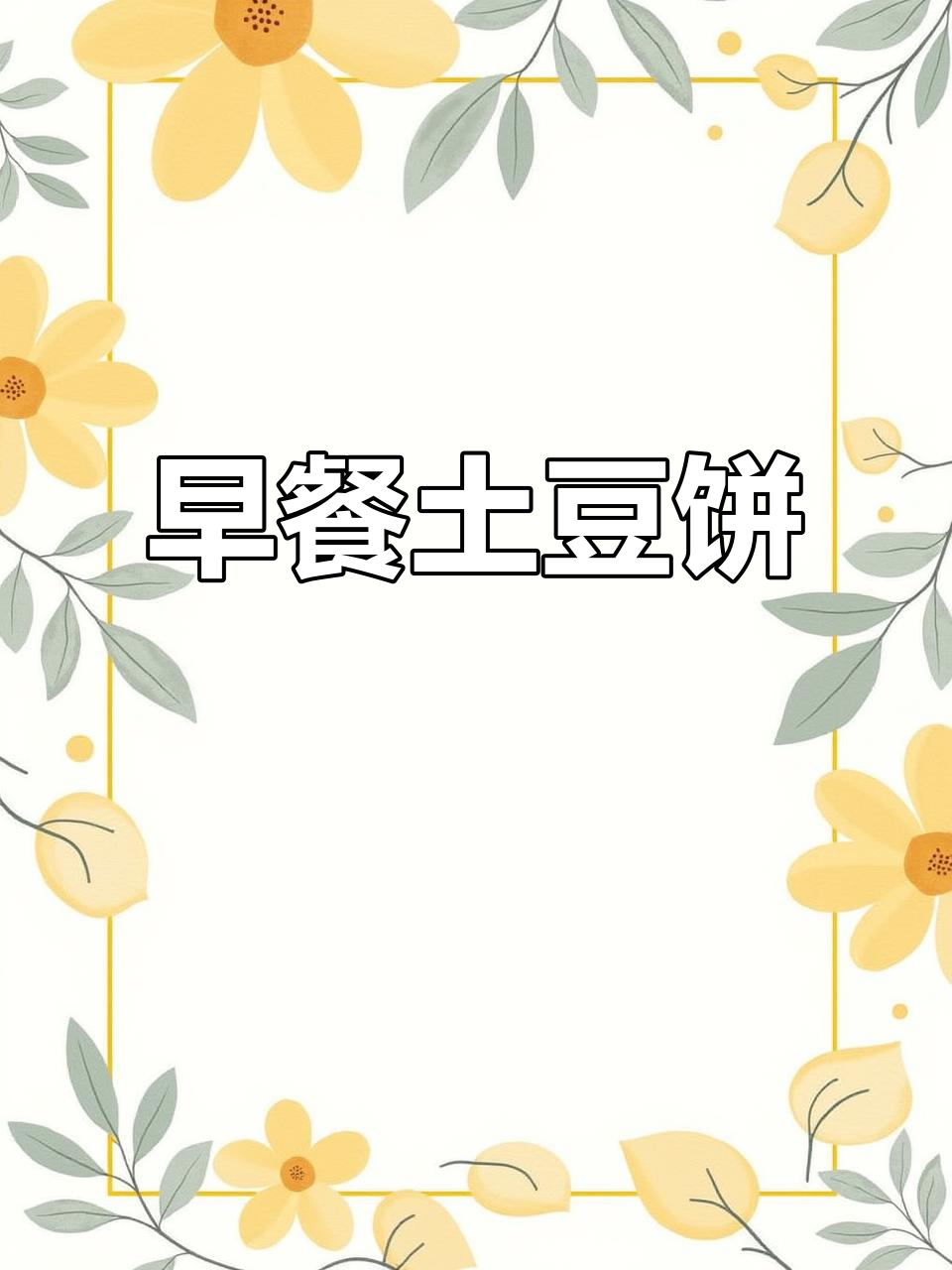 土豆饼新做法，早餐必备美味小点心