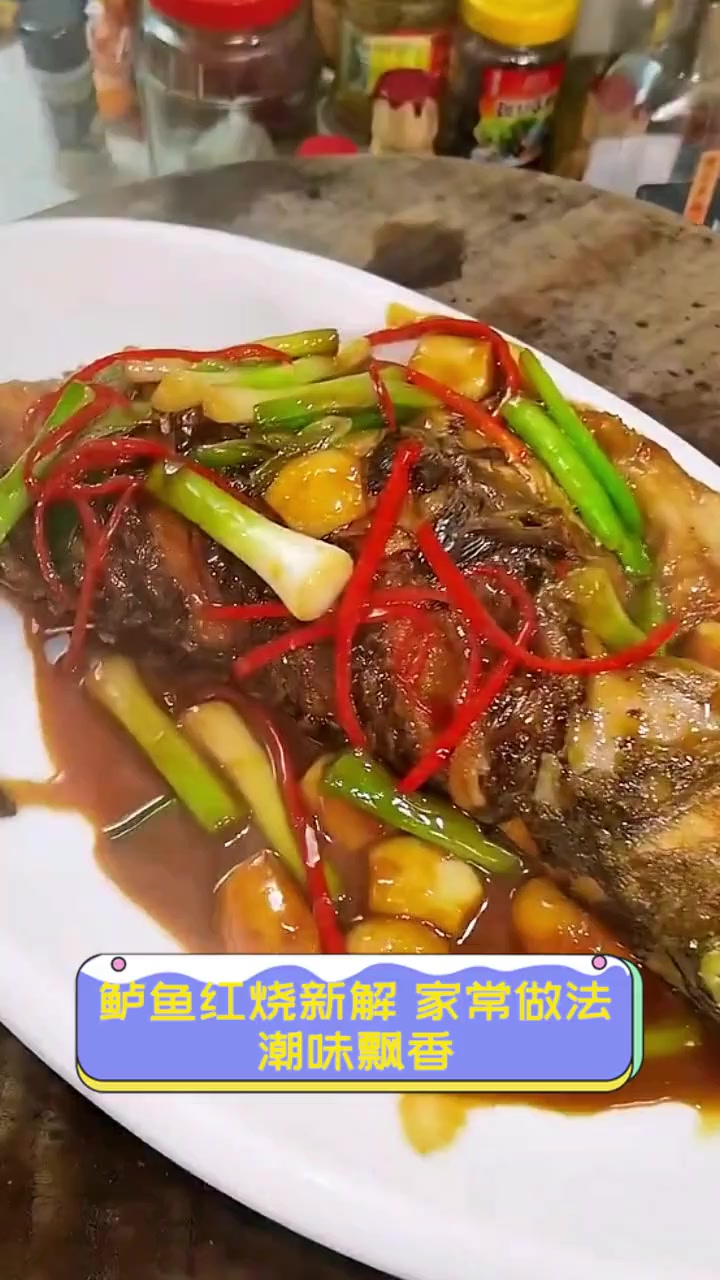鲈鱼红烧新解,家常做法,潮味飘香