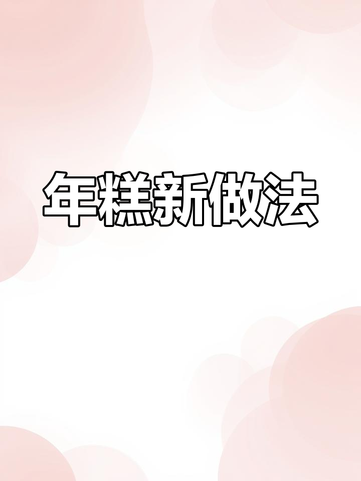 辣奶油芝士炒年糕,吃上一口就停不下来!