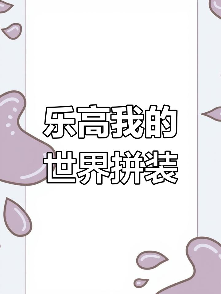 我的世界乐高积木:机关山洞与村庄拼装,让孩子远离手机