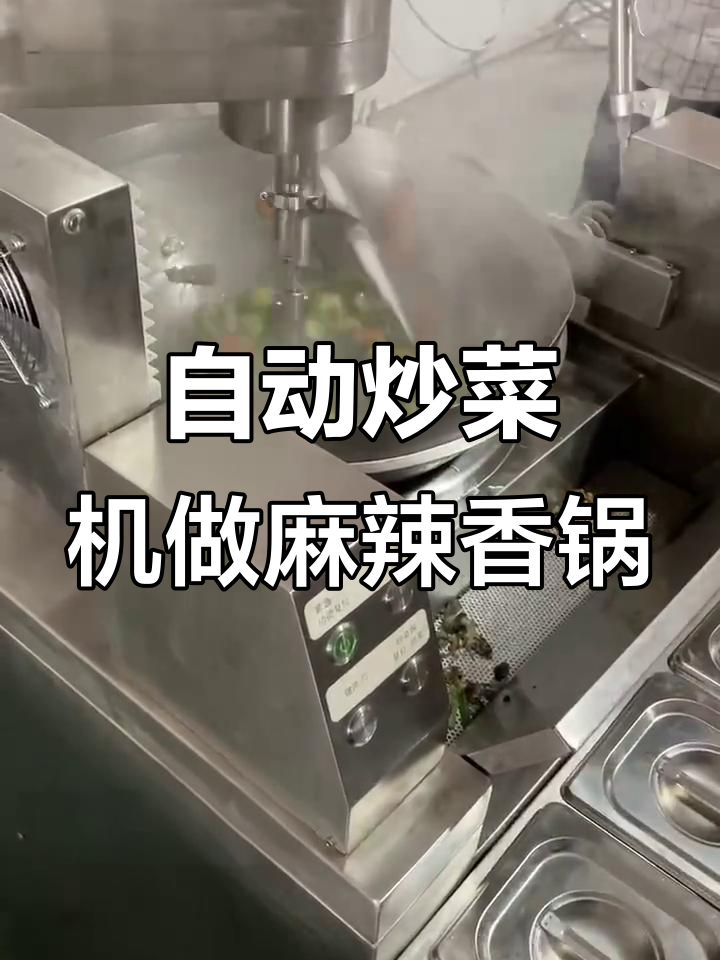 手工翻炒大厨技艺,自动炒菜机轻松搞定麻辣香锅