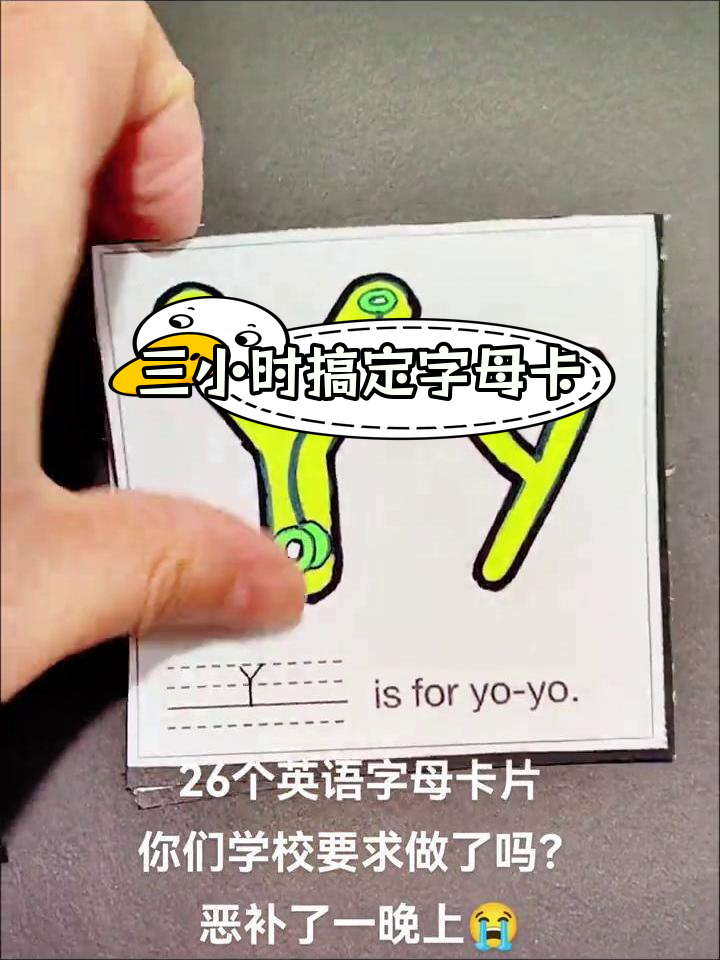 制作26个英文字母卡片,竟然花了三个小时
