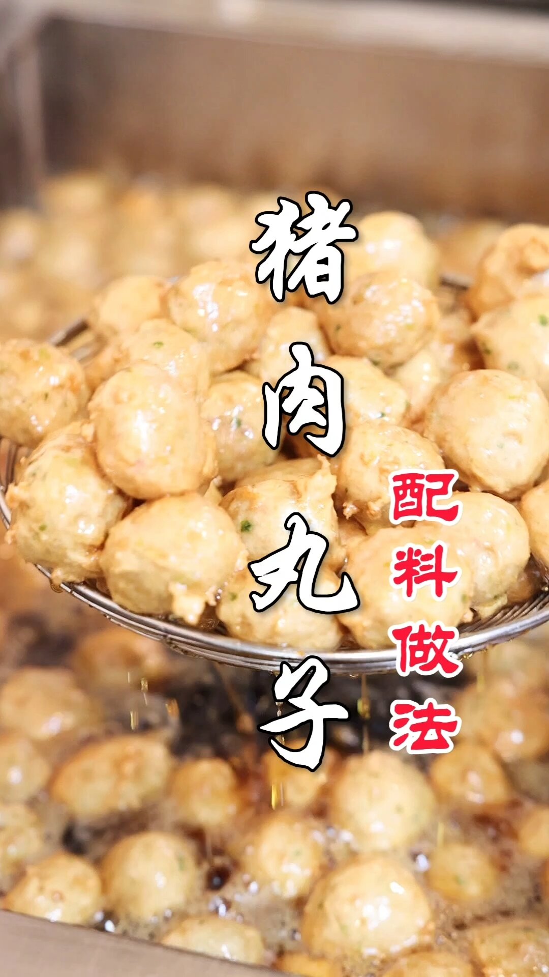猪肉丸子的配料和做法
