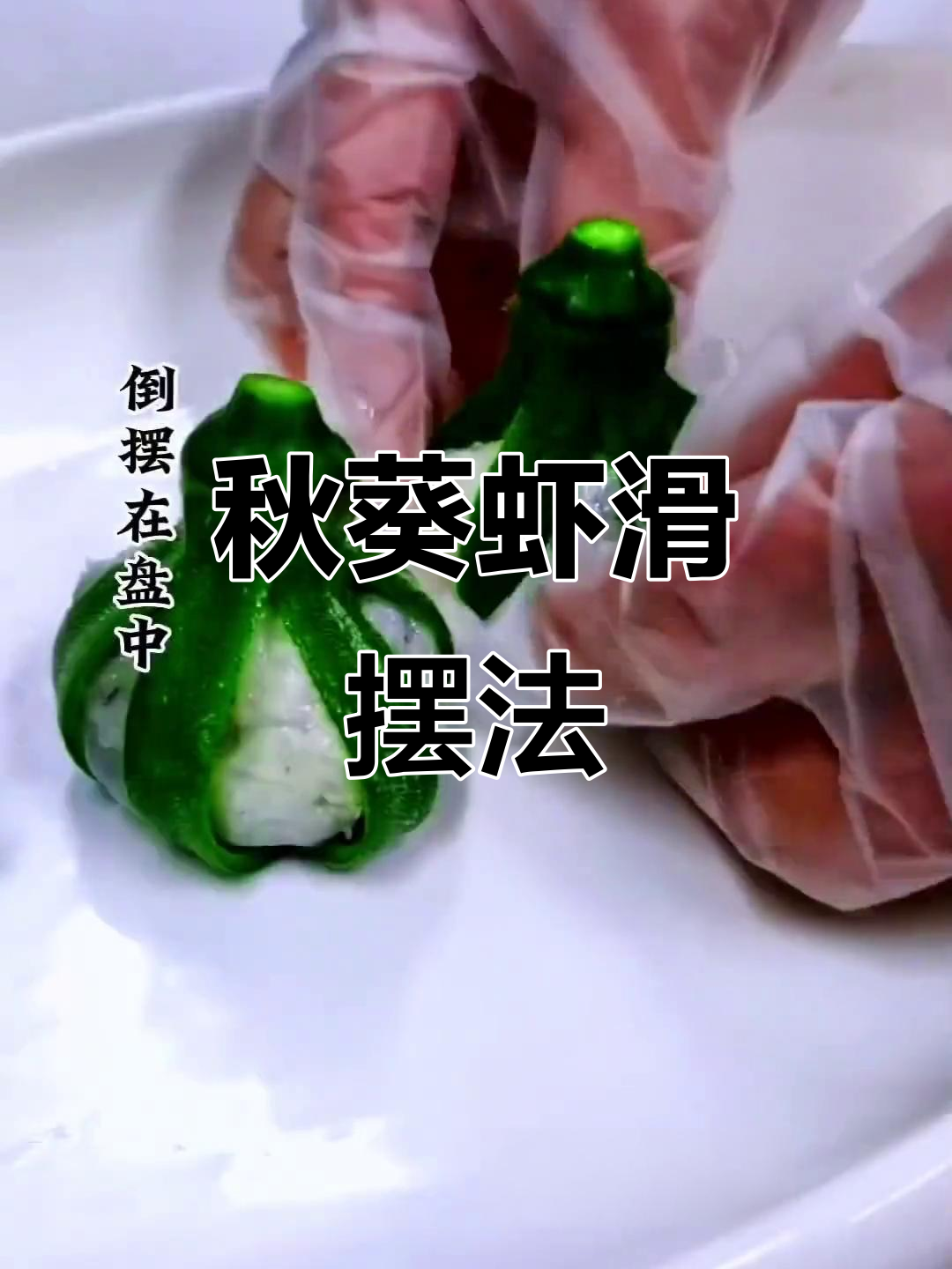 秋葵虾滑摆盘技巧，简单又好看