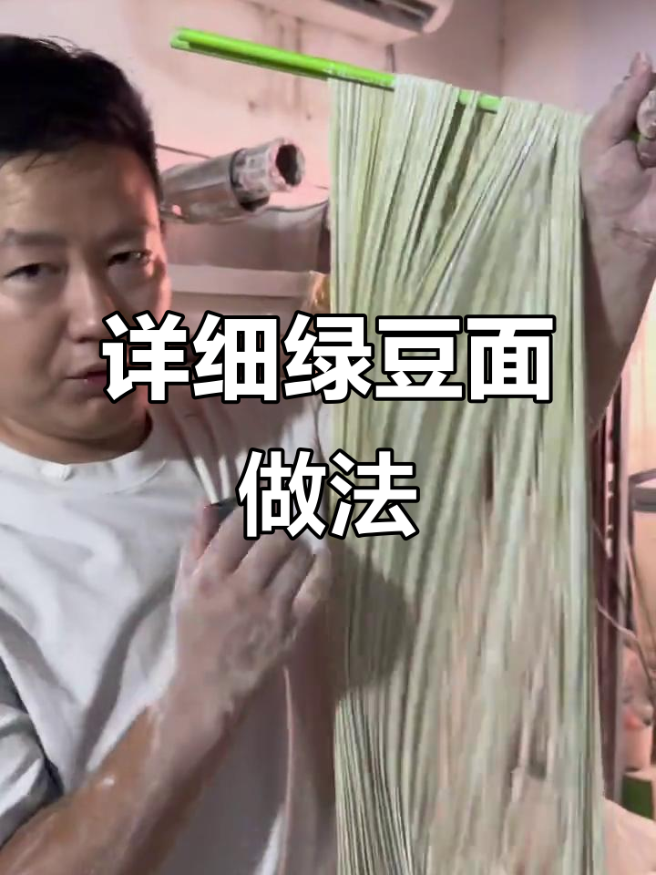 绿豆面制作全流程,手把手教你做正宗小鲜面条