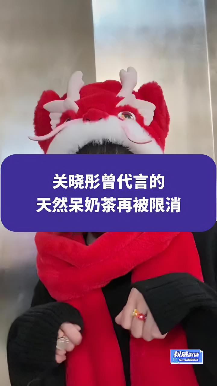 关晓彤曾代言的天然呆奶茶再被限消 天然呆 关晓彤