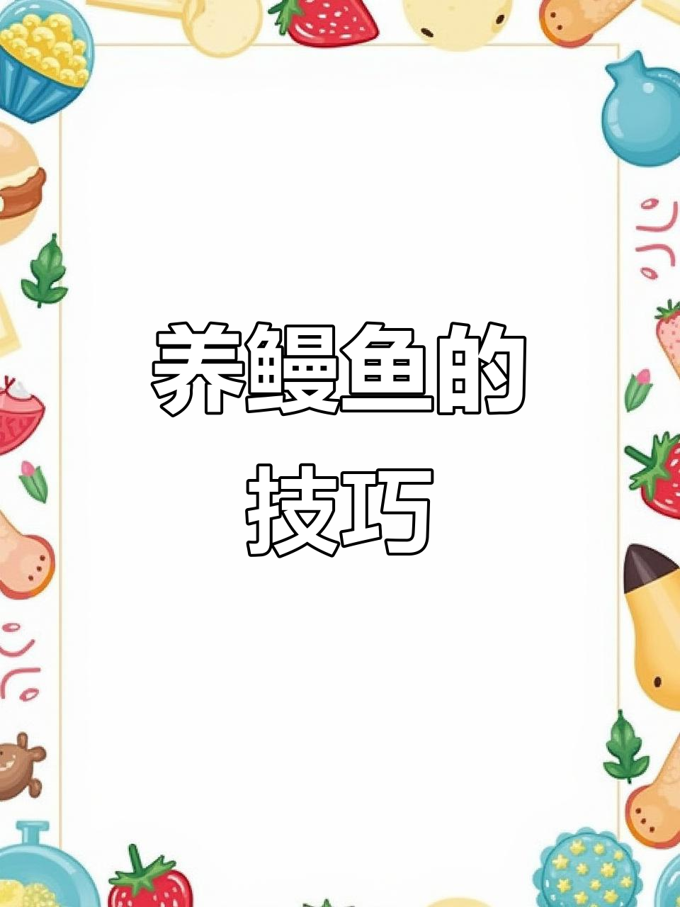 鳗鱼养殖比黄鳝更轻松,饲料管理全攻略