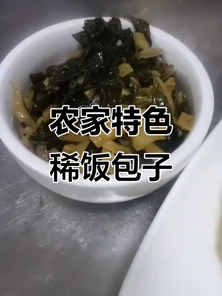 凤凰雅苑农家稀饭包子,梅干菜与马菜的完美结合