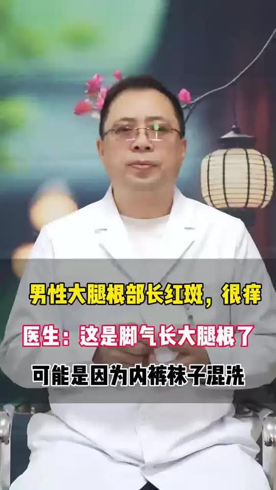 男性大腿根部长红斑,很痒,医生:这是脚气长大腿根了。可能是因为内裤袜子混洗 