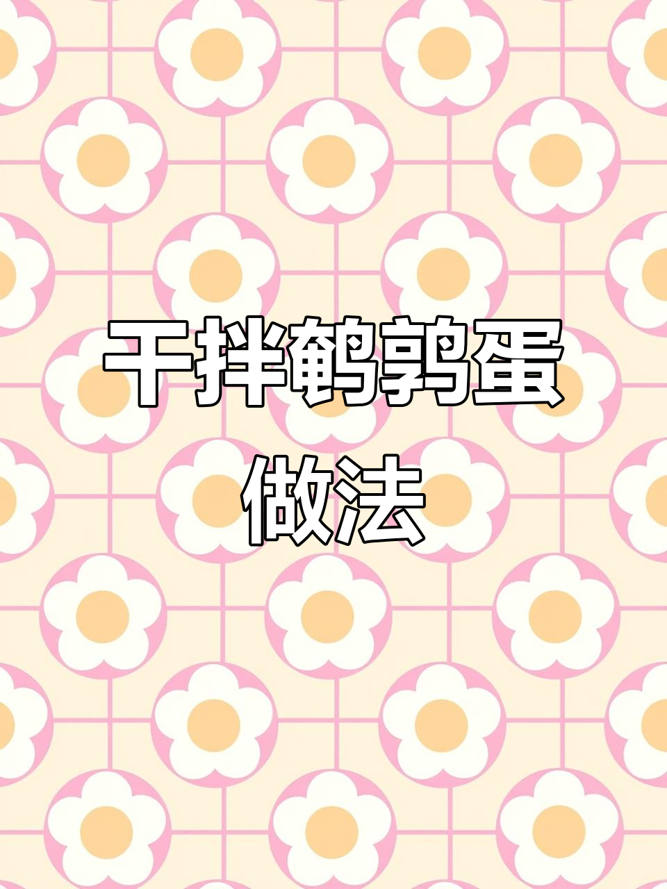 干拌鹌鹑蛋,香脆腐皮搭配辣椒面和葱花