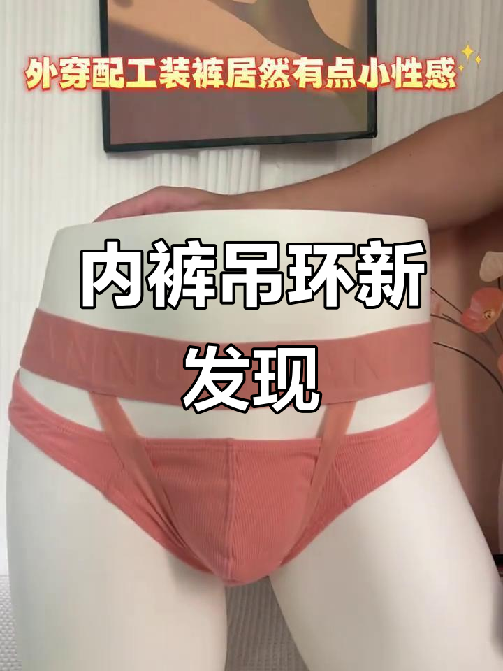 男士内裤吊环设计,健身时才发现的妙用