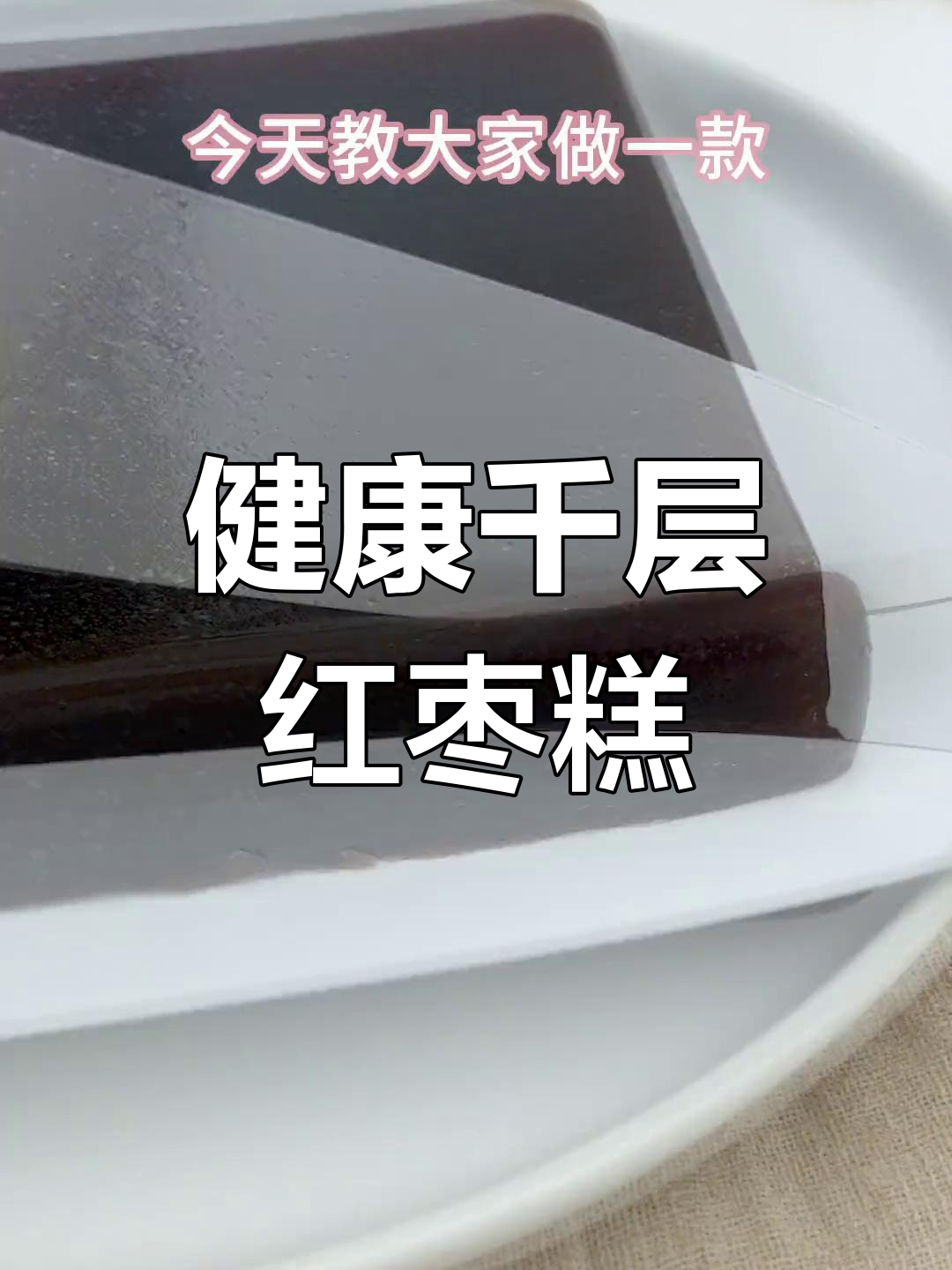 秋季必备!千层红枣糕的做法