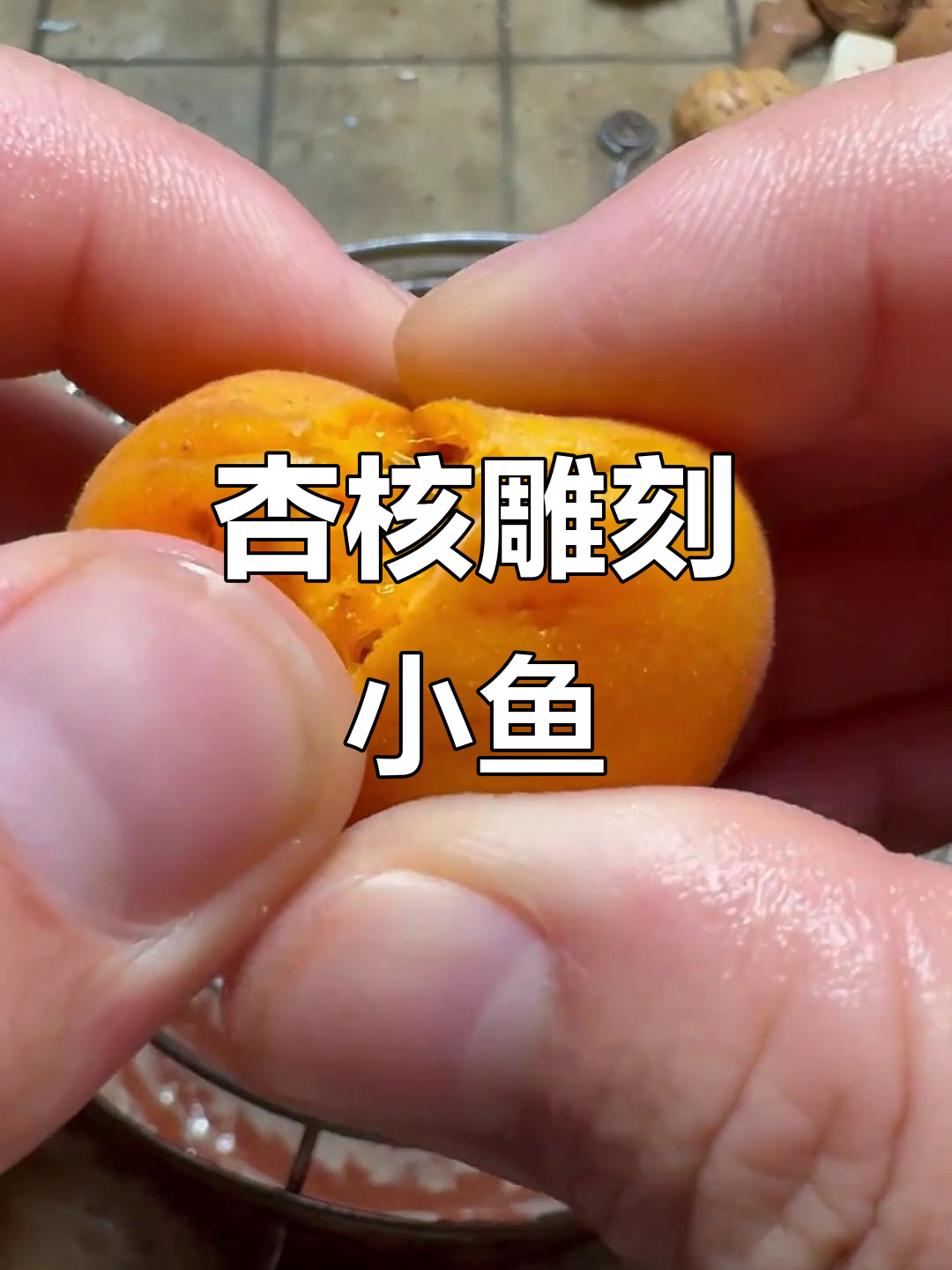 杏核变小鱼,手工雕刻创意作品