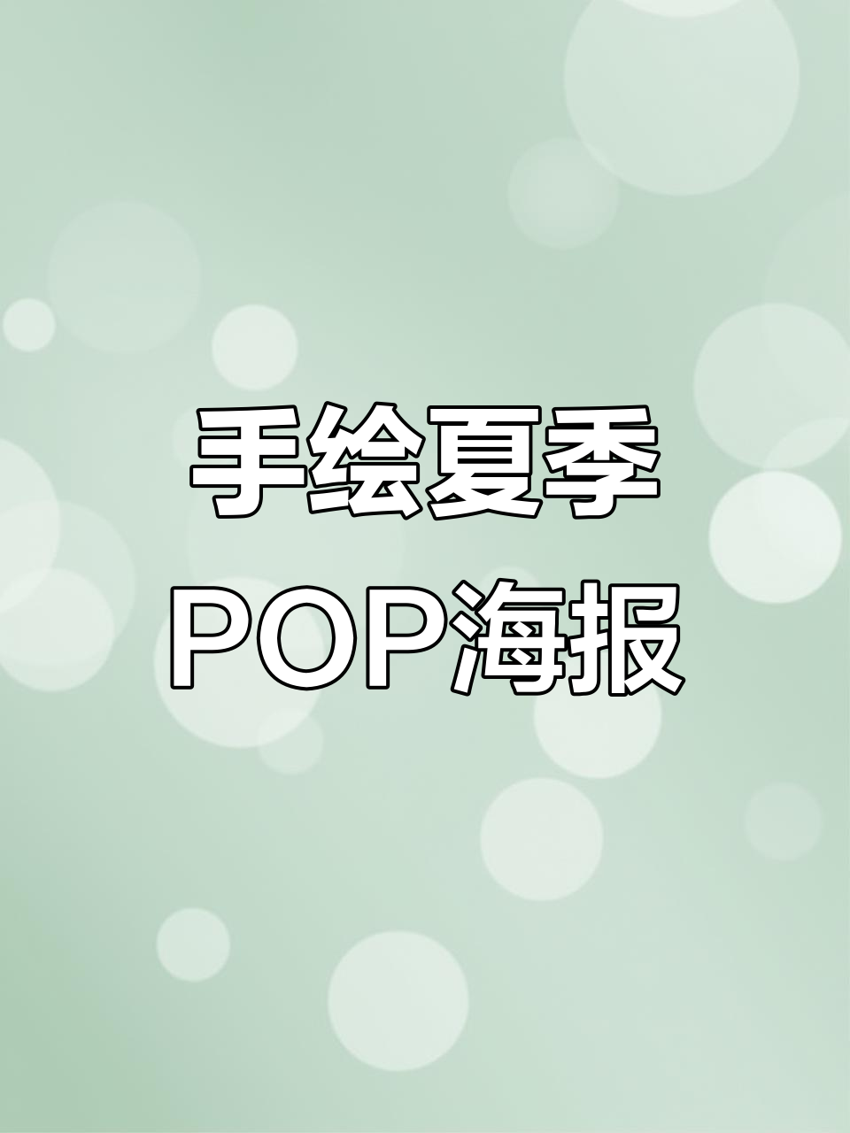 夏日清凉手绘POP海报,轻松掌握技巧