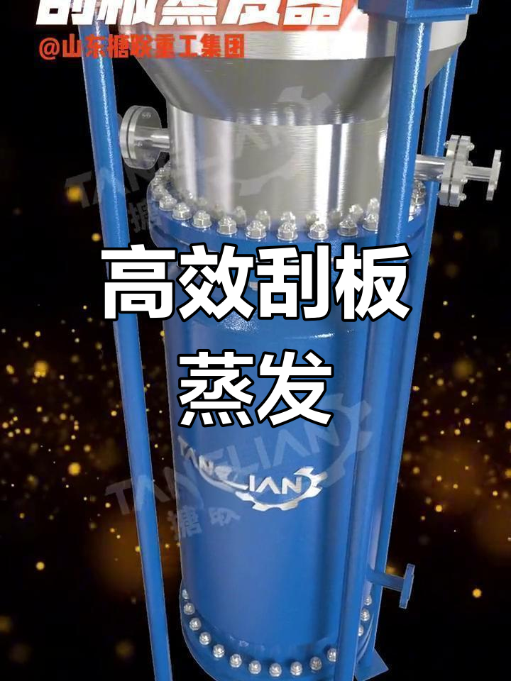 刮板薄膜蒸发器的工作原理与应用