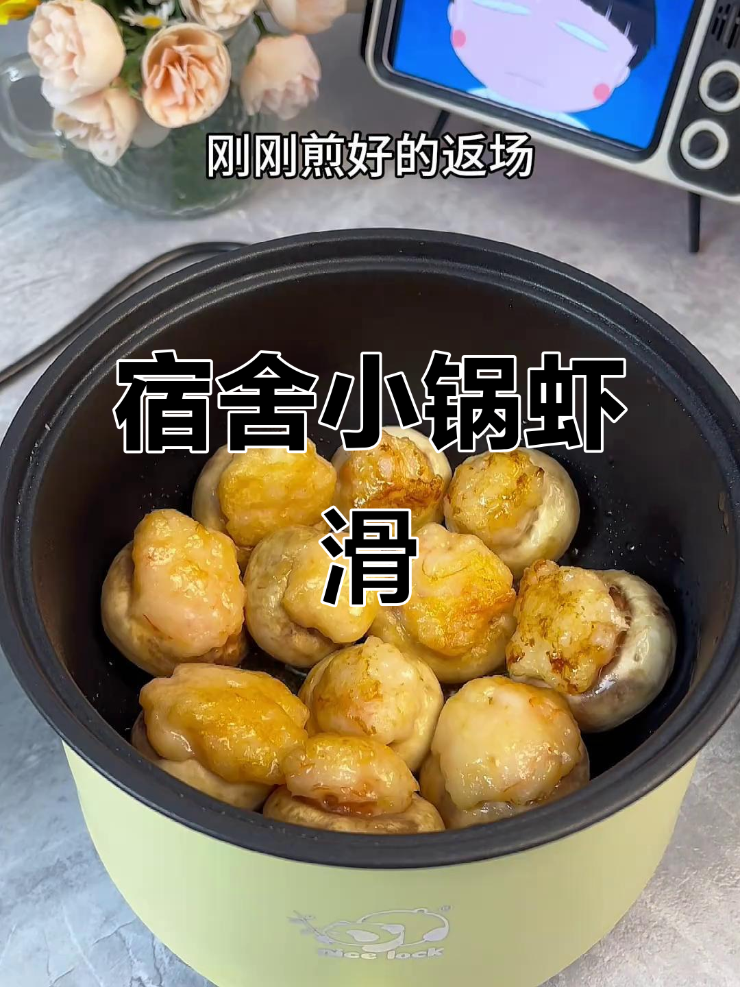 宿舍小锅懒人食谱，口蘑虾滑轻松做