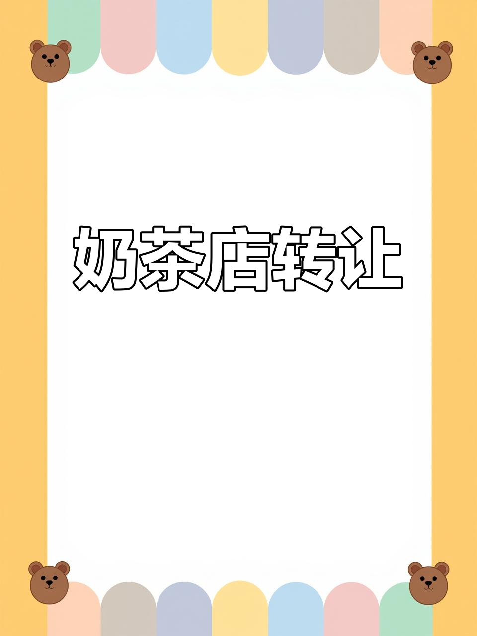 奶茶店转让,28平米,月租4000元