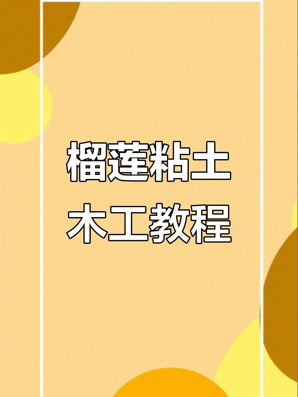 榴莲主题下午茶,粘土制作超有趣!