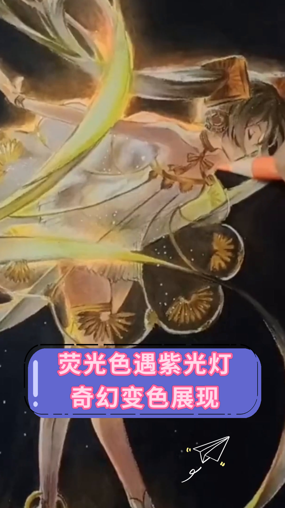 荧光色遇紫光灯奇幻变色展现