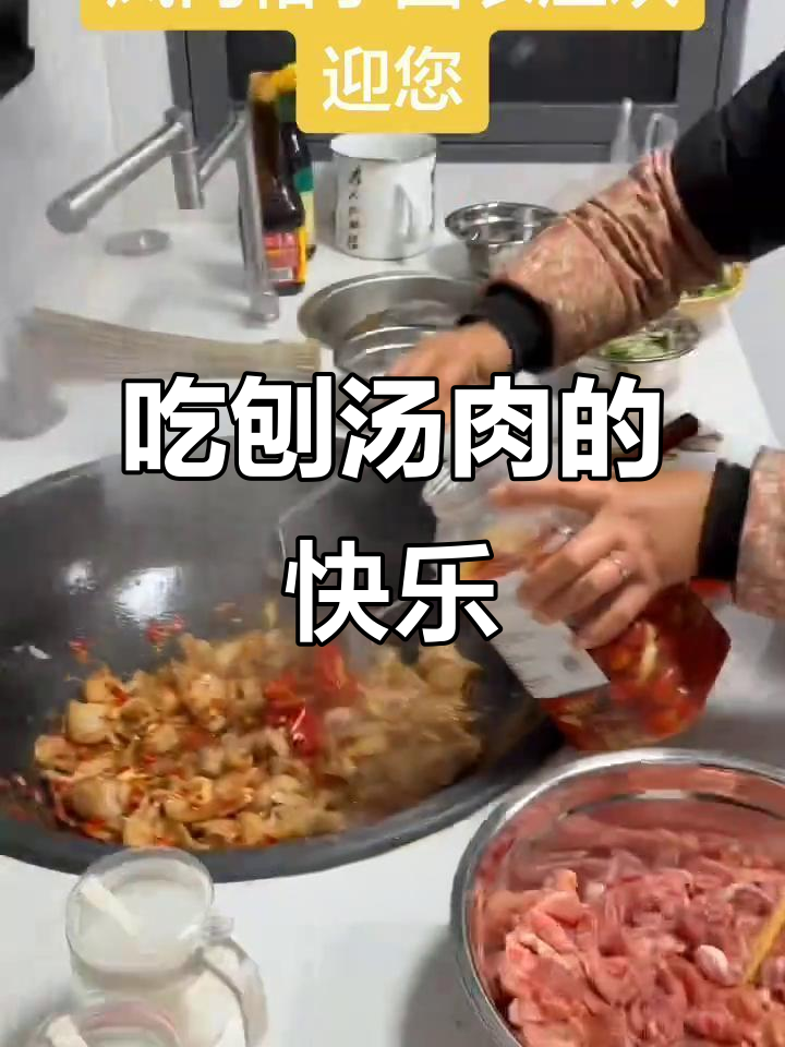 刨汤肉大快朵颐,美味不容错过
