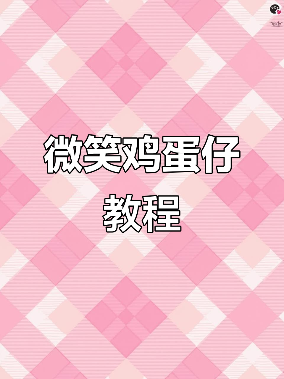 低成本笑脸鸡蛋仔,轻松学会摆摊技巧