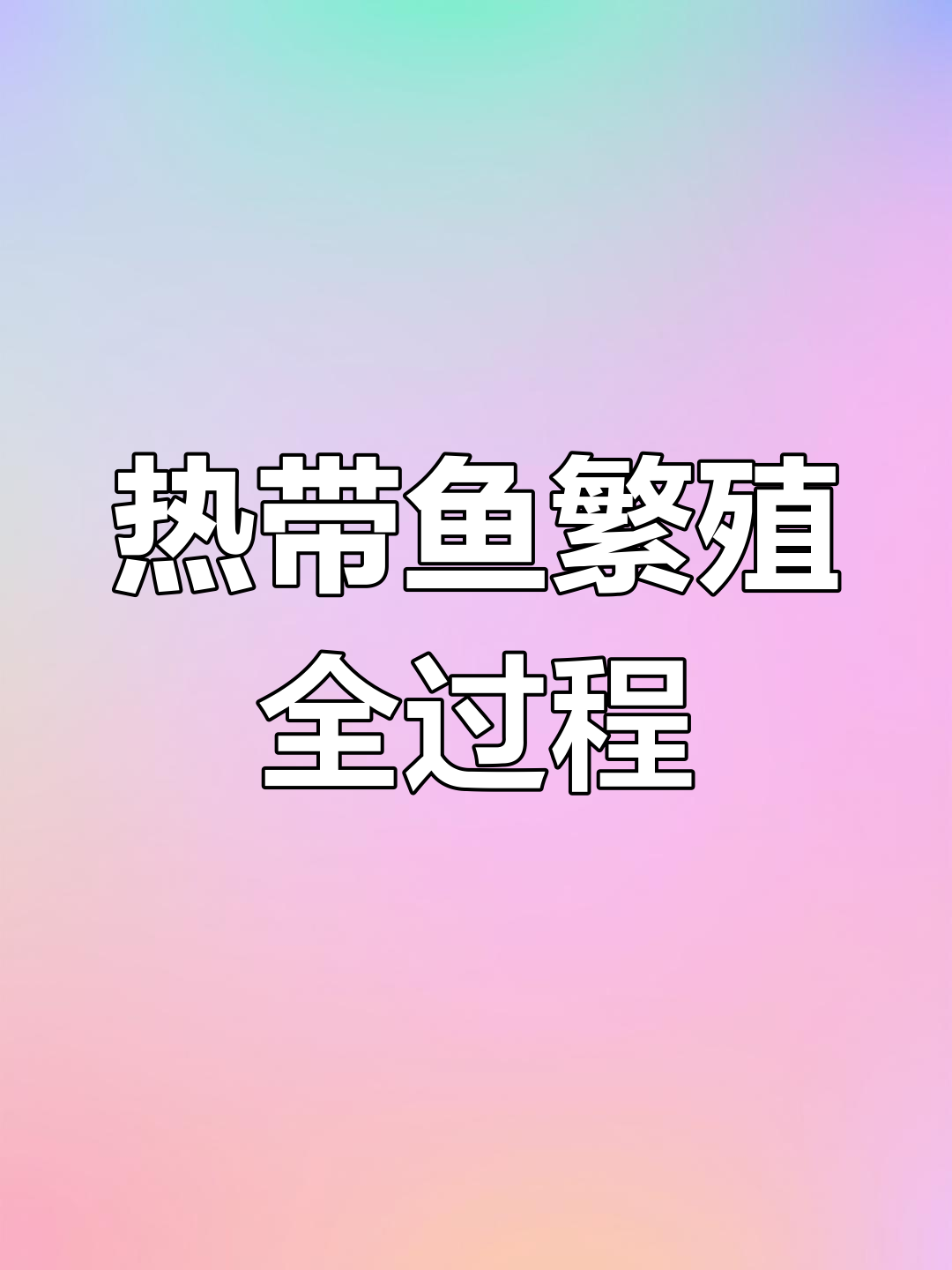 热带鱼产卵与孵化过程