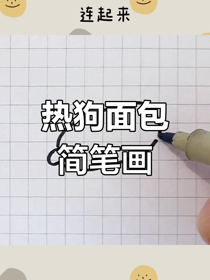 超简单热狗面包画法教程