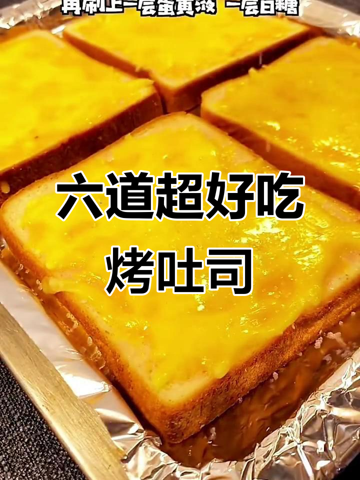 烤箱必做六款吐司,芝士、披萨样样来!