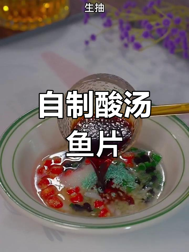 酸汤鱼片的家常做法,简单又美味