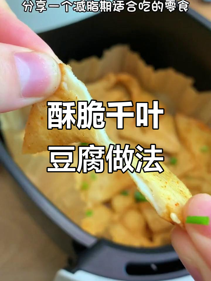 空气炸锅版千叶豆腐,外焦里嫩,减脂期也能吃得过瘾