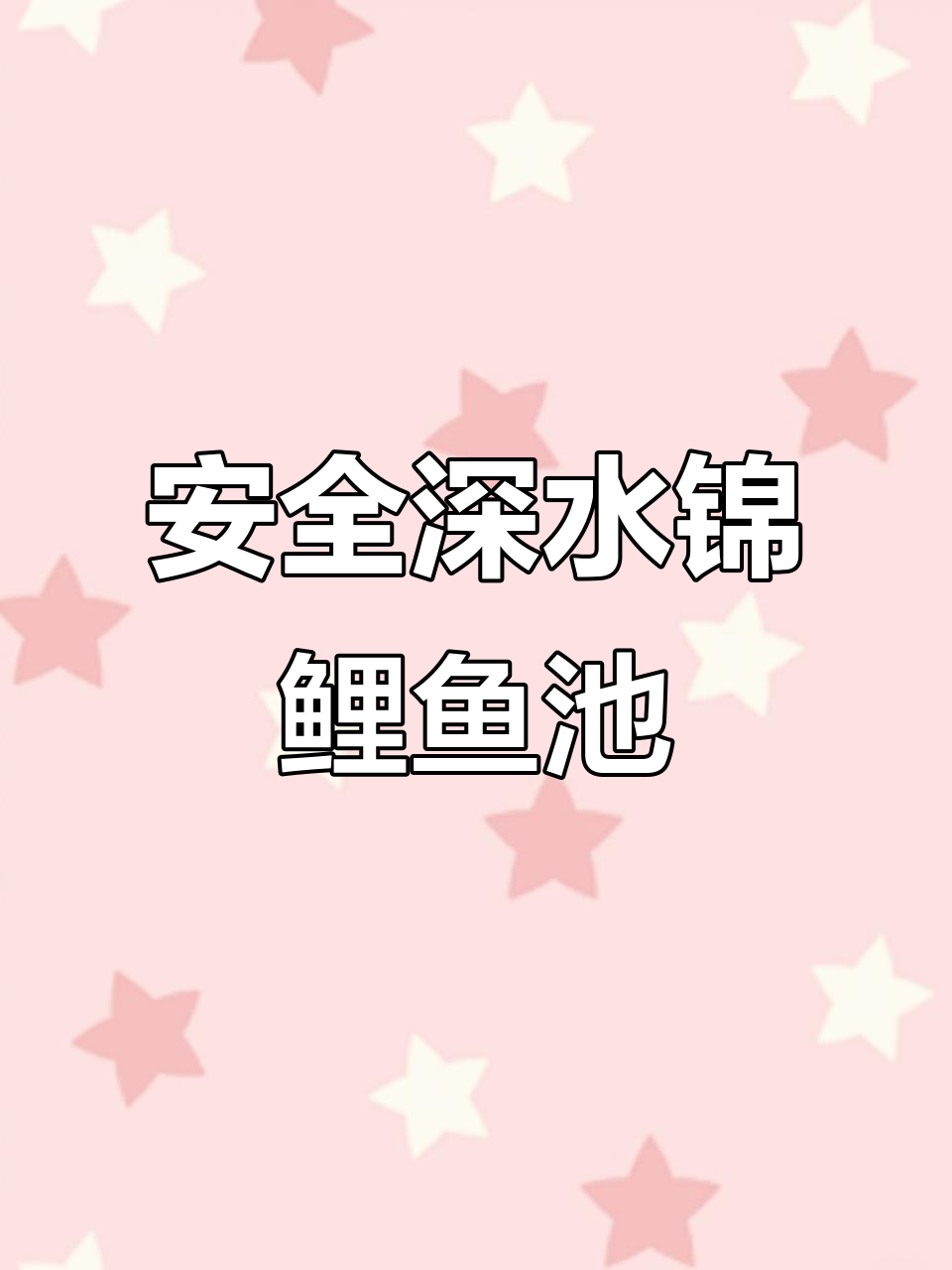 工厂鱼池深度与水质完美结合，打造安全又美观的锦鲤家园